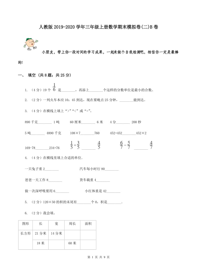 人教版2019-2020学年三年级上册数学期末模拟卷(二)B卷_第1页