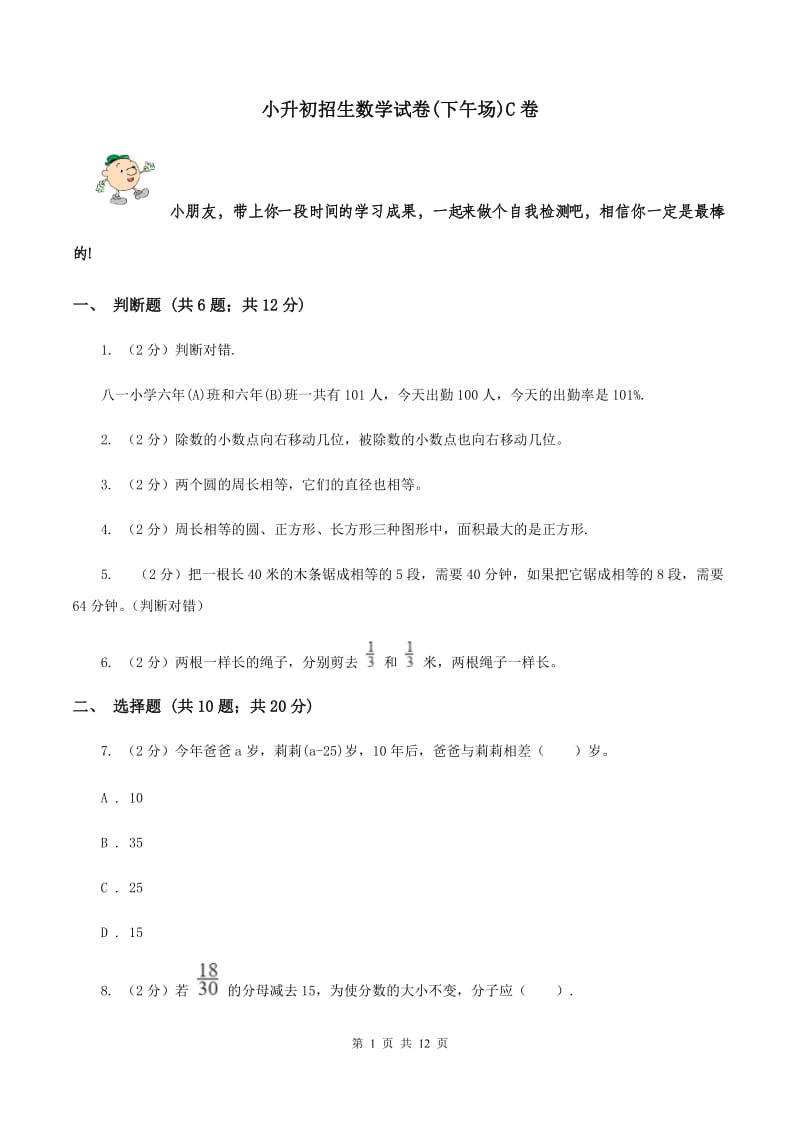 小升初招生数学试卷(下午场)C卷_第1页