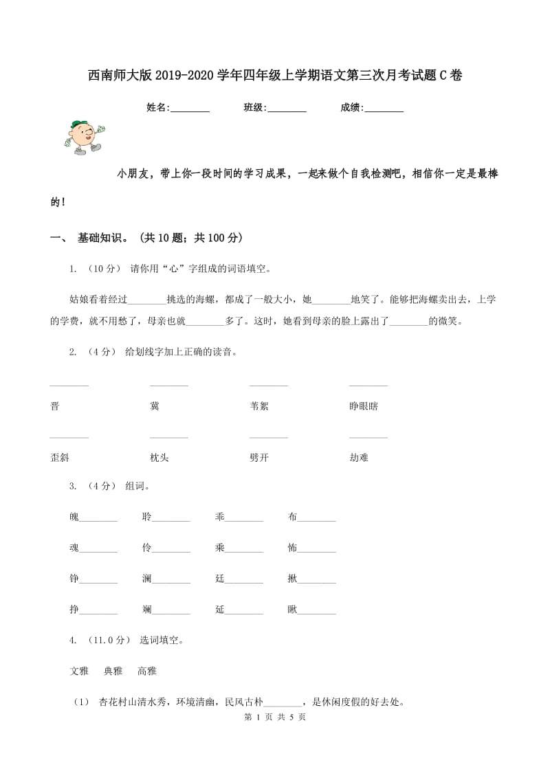 西南师大版2019-2020学年四年级上学期语文第三次月考试题C卷_第1页