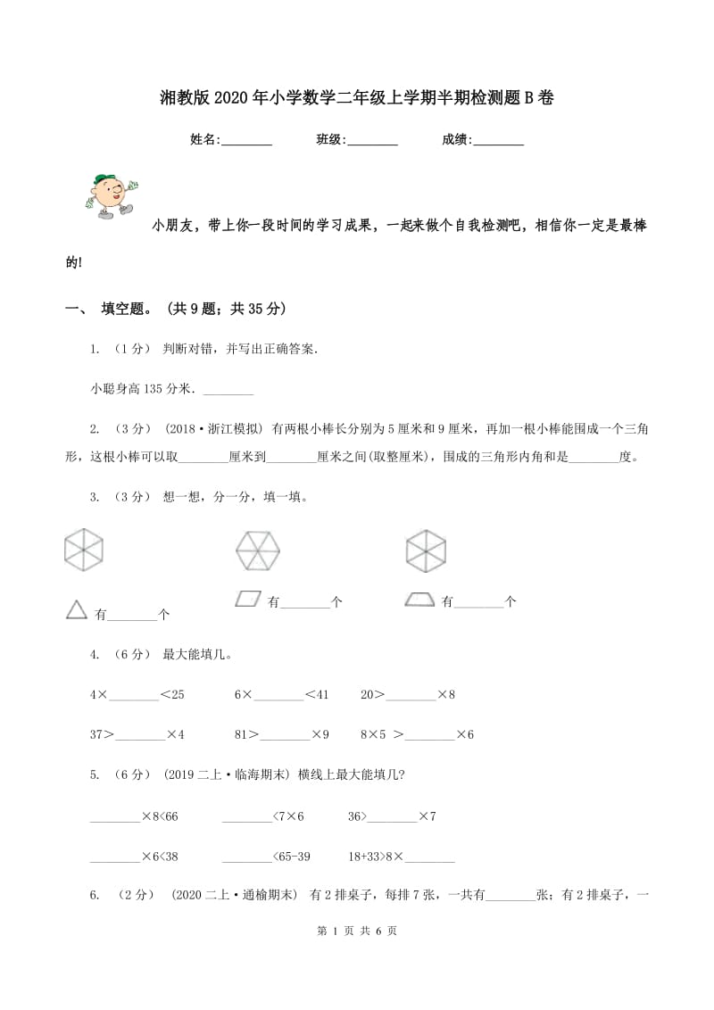 湘教版2020年小学数学二年级上学期半期检测题B卷_第1页