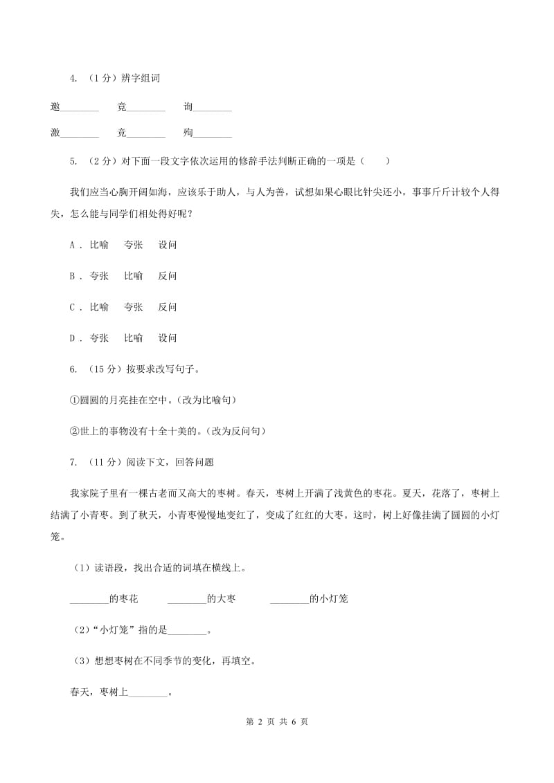 人教部编版六年级语文上册一课一练20.三黑和土地B卷_第2页