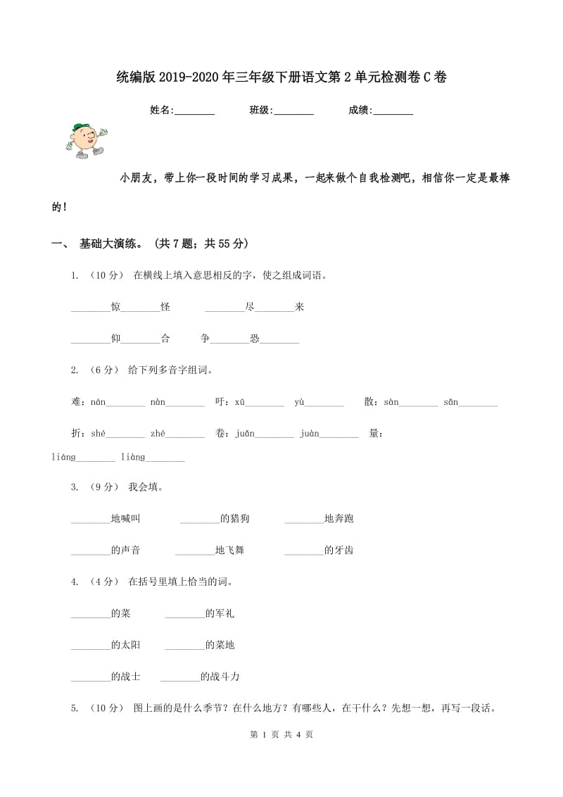 统编版2019-2020年三年级下册语文第2单元检测卷C卷_第1页