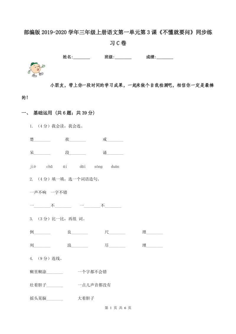 部编版2019-2020学年三年级上册语文第一单元第3课《不懂就要问》同步练习C卷_第1页