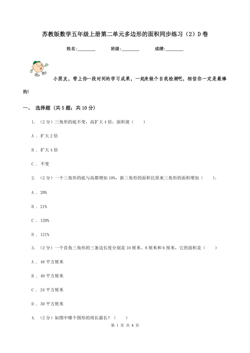 苏教版数学五年级上册第二单元多边形的面积同步练习（2）D卷_第1页