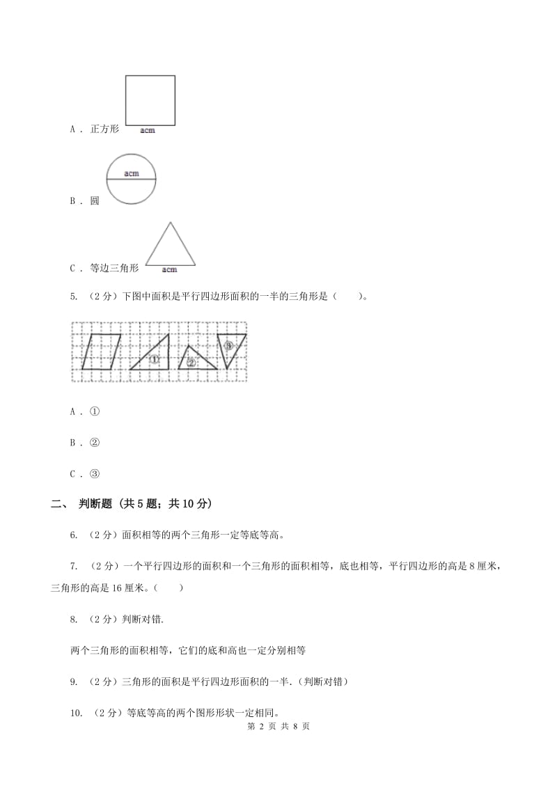 苏教版数学五年级上册第二单元多边形的面积同步练习（2）D卷_第2页