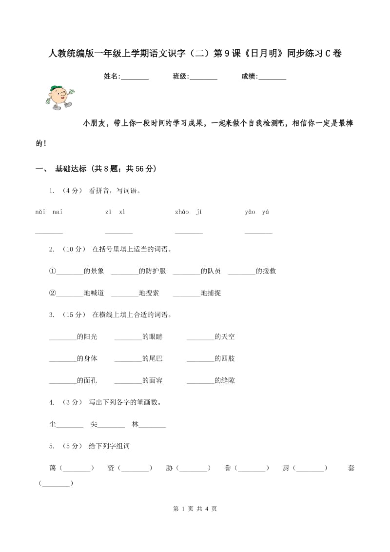 人教统编版一年级上学期语文识字（二）第9课《日月明》同步练习C卷_第1页