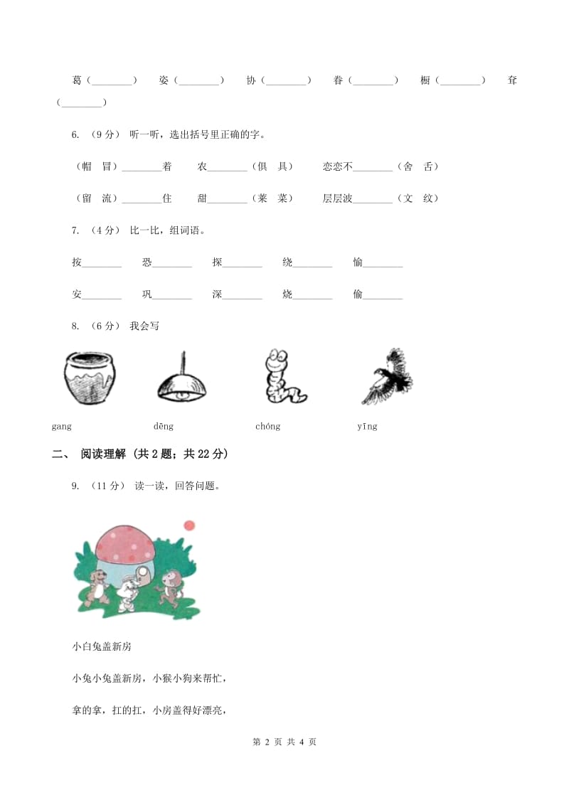 人教统编版一年级上学期语文识字（二）第9课《日月明》同步练习C卷_第2页