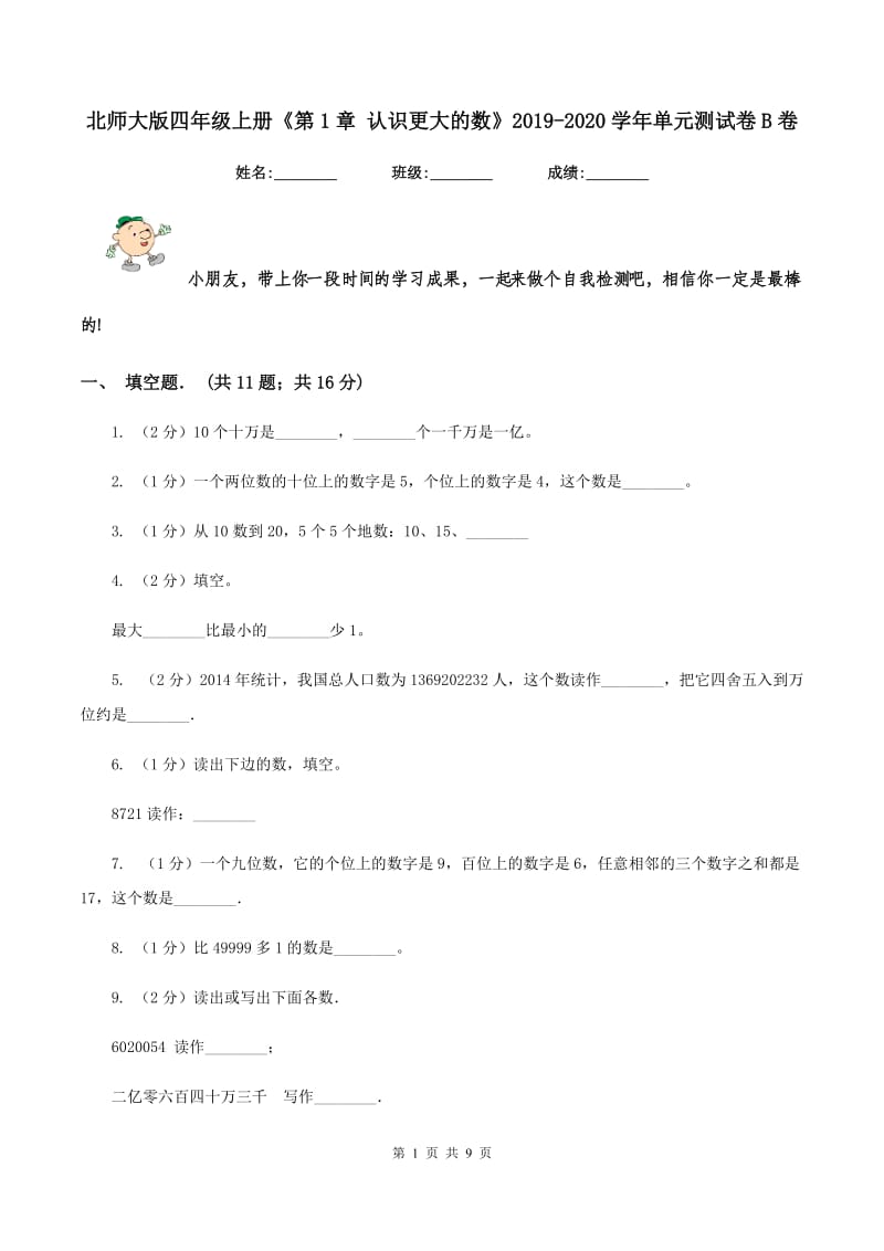 北师大版四年级上册《第1章 认识更大的数》2019-2020学年单元测试卷B卷_第1页