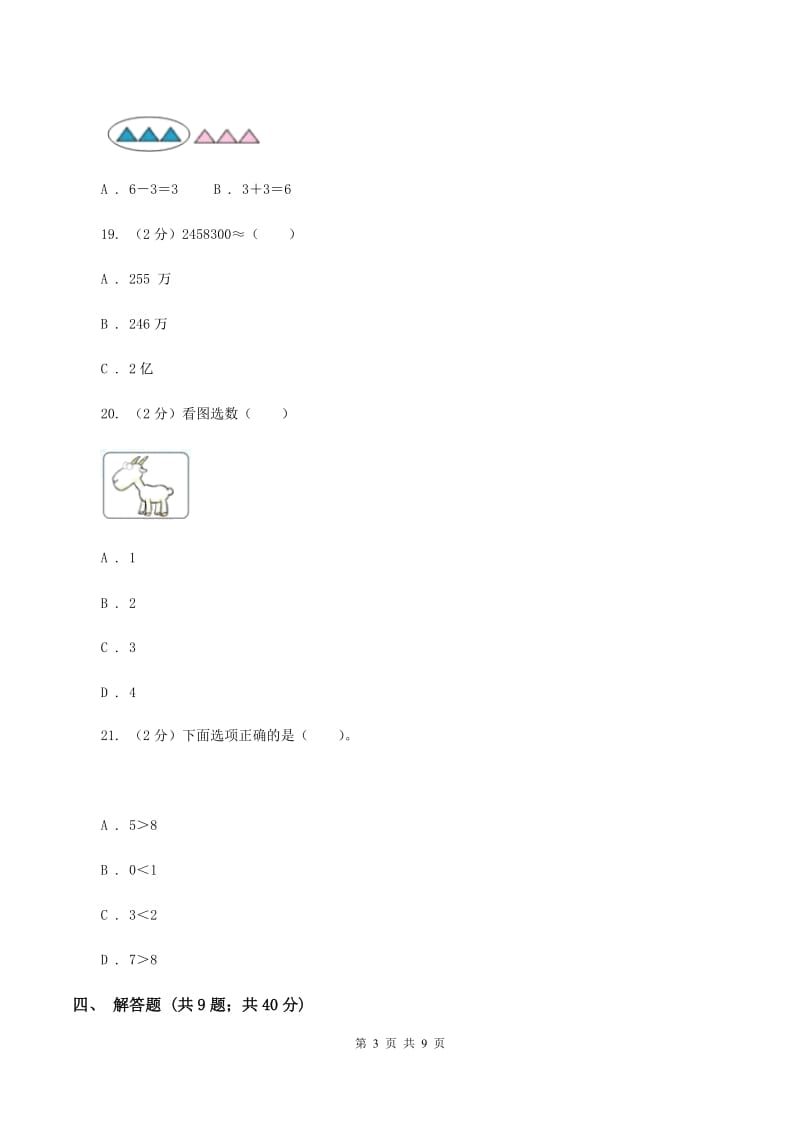 北师大版四年级上册《第1章 认识更大的数》2019-2020学年单元测试卷B卷_第3页