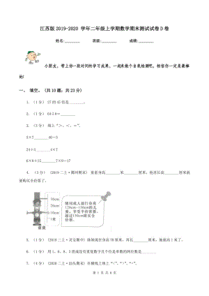 江蘇版2019-2020 學(xué)年二年級上學(xué)期數(shù)學(xué)期末測試試卷D卷