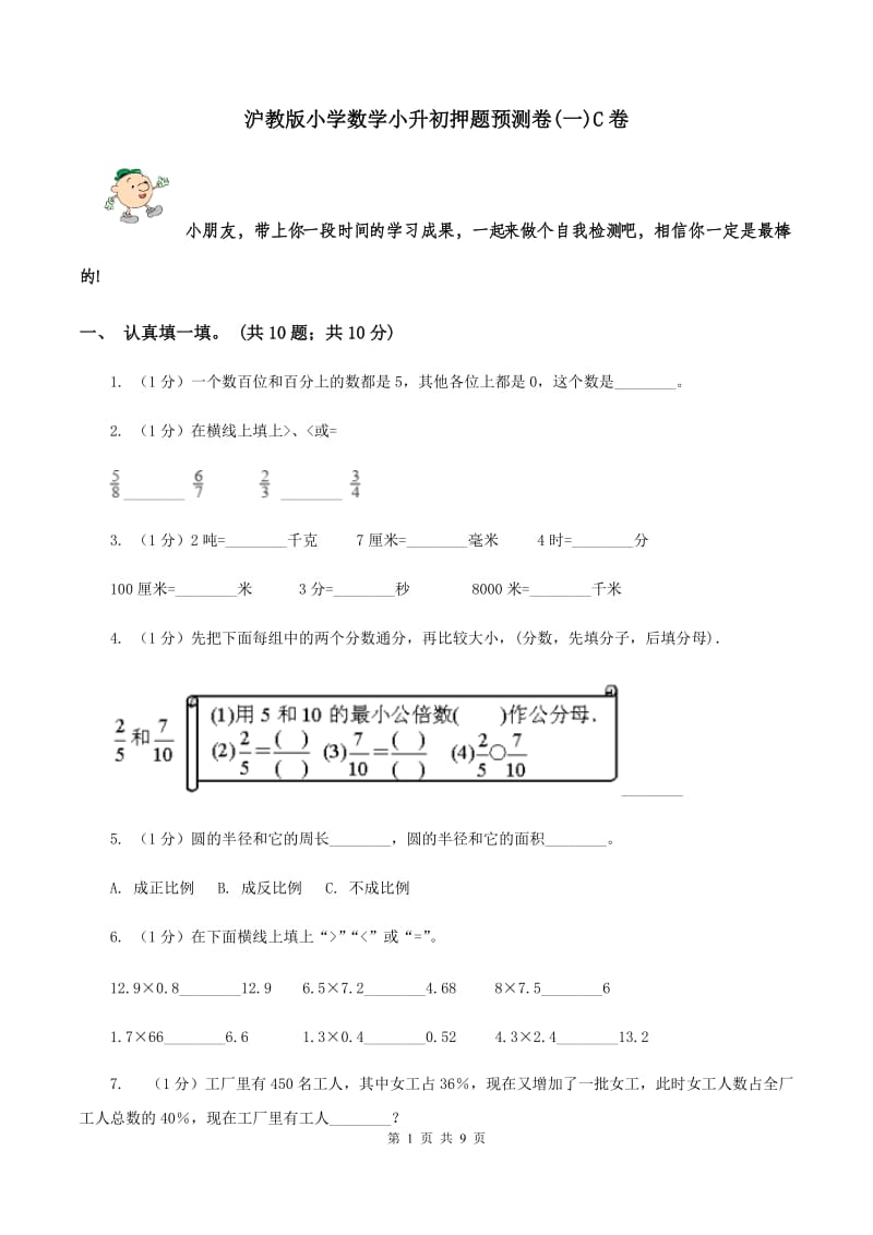 沪教版小学数学小升初押题预测卷(一)C卷_第1页