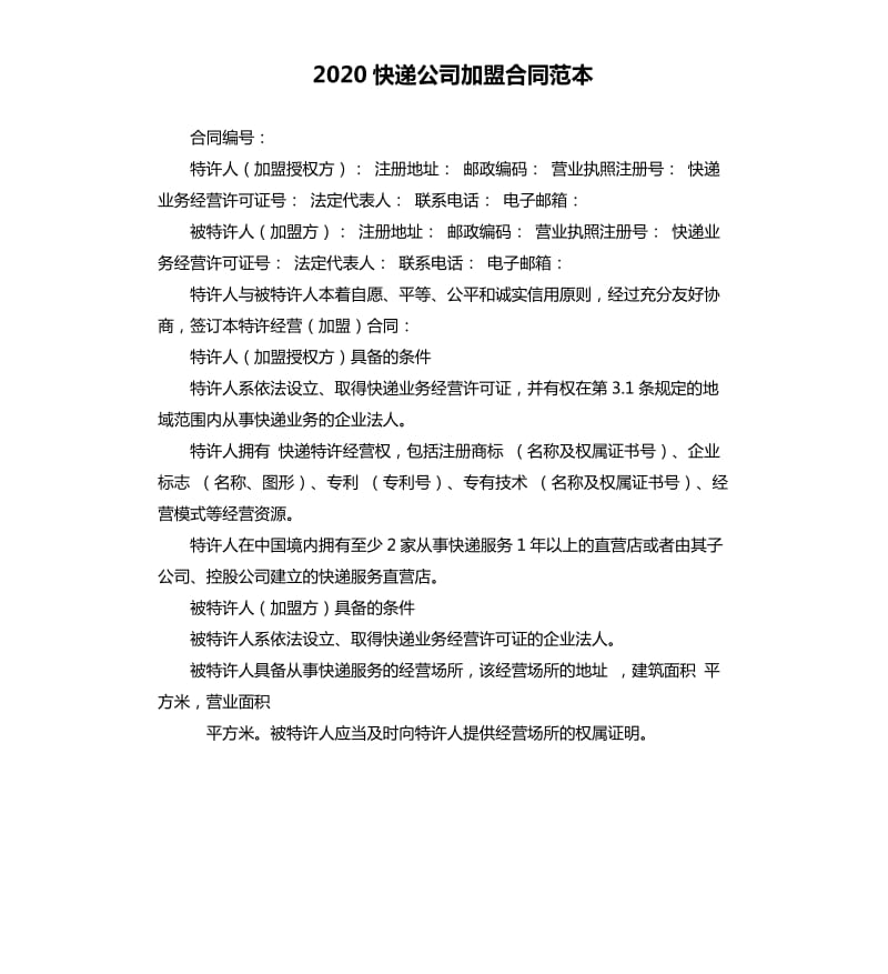 2020快递公司加盟合同范本.docx_第1页