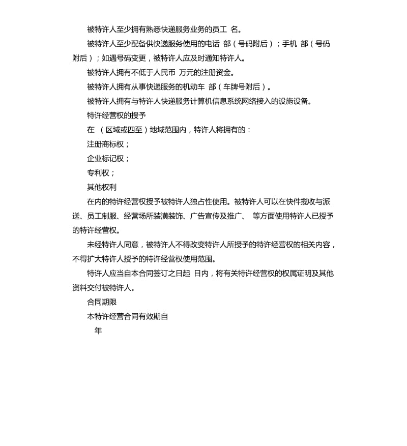 2020快递公司加盟合同范本.docx_第2页