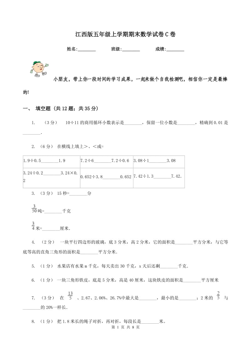 江西版五年级上学期期末数学试卷C卷_第1页