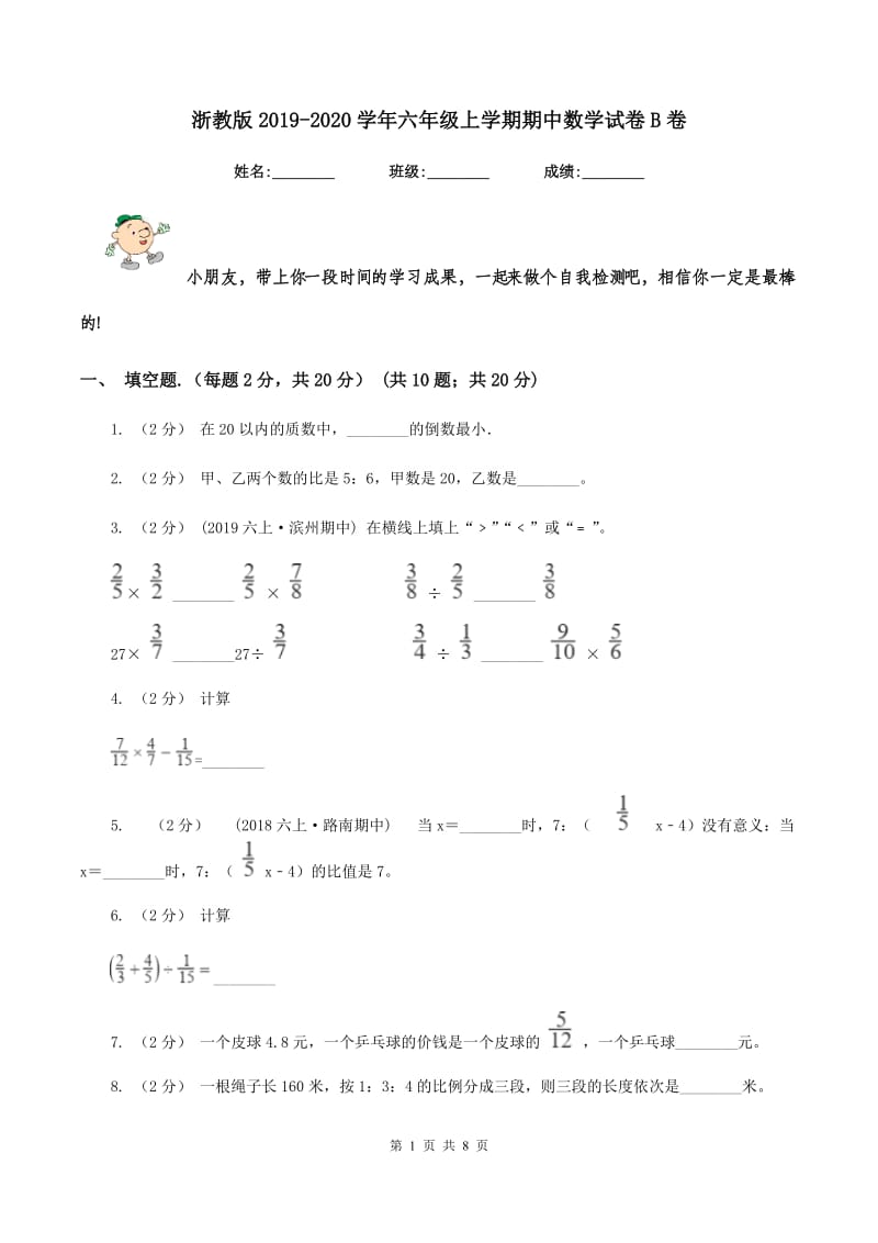 浙教版2019-2020学年六年级上学期期中数学试卷B卷_第1页