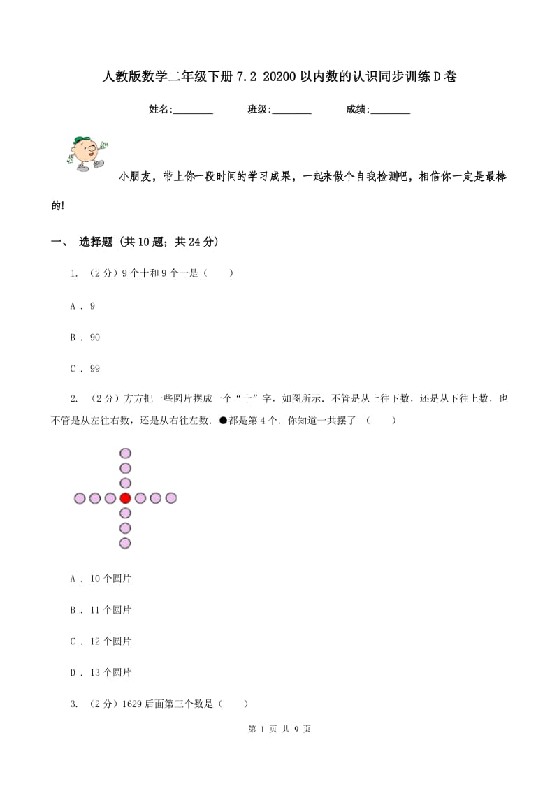 人教版数学二年级下册7.2 20200以内数的认识同步训练D卷_第1页