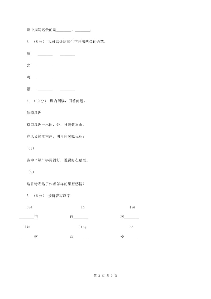 北师大版2019-2020学年三年级下册语文古诗二首同步练习B卷_第2页