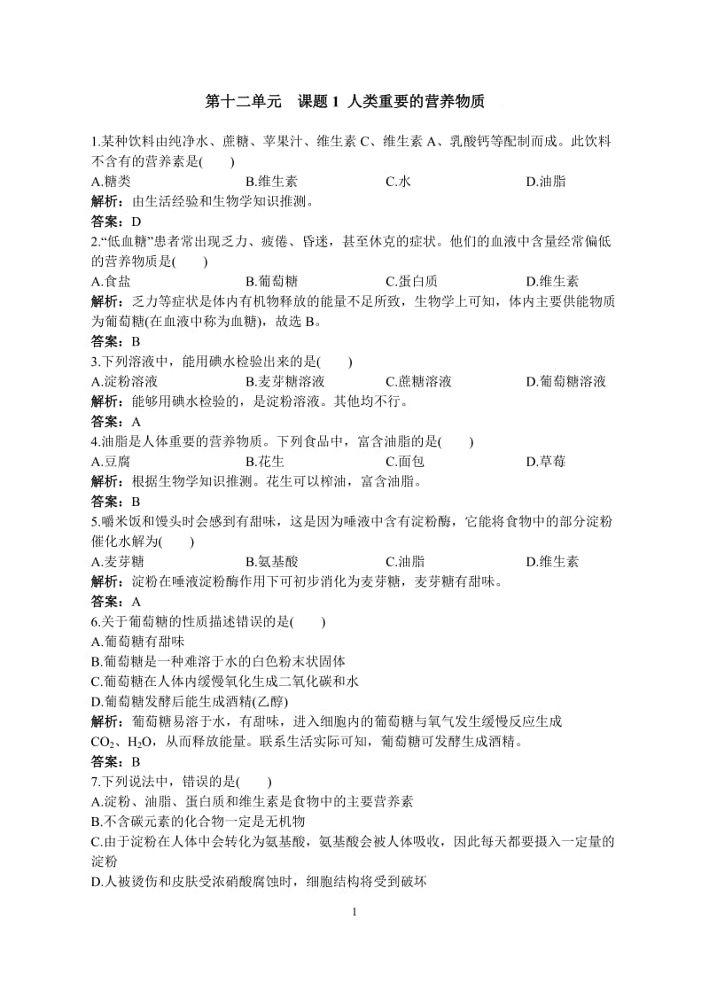 初中化学九年级下册同步练习及答案 第12单元课题1 人类重要的营养物质_第1页