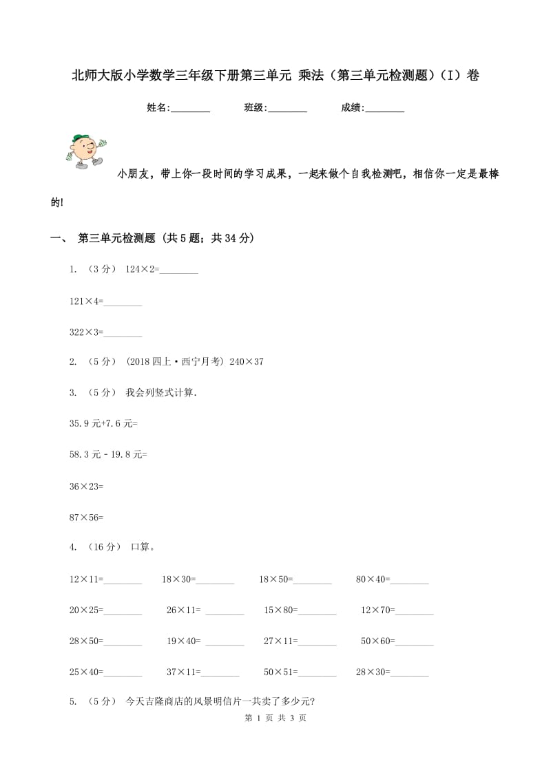 北师大版小学数学三年级下册第三单元 乘法（第三单元检测题)(I）卷_第1页