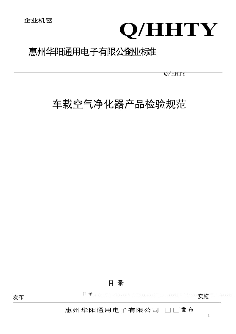 车载空气净化器检验规范_第1页