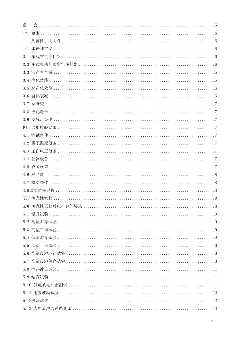 车载空气净化器检验规范_第2页