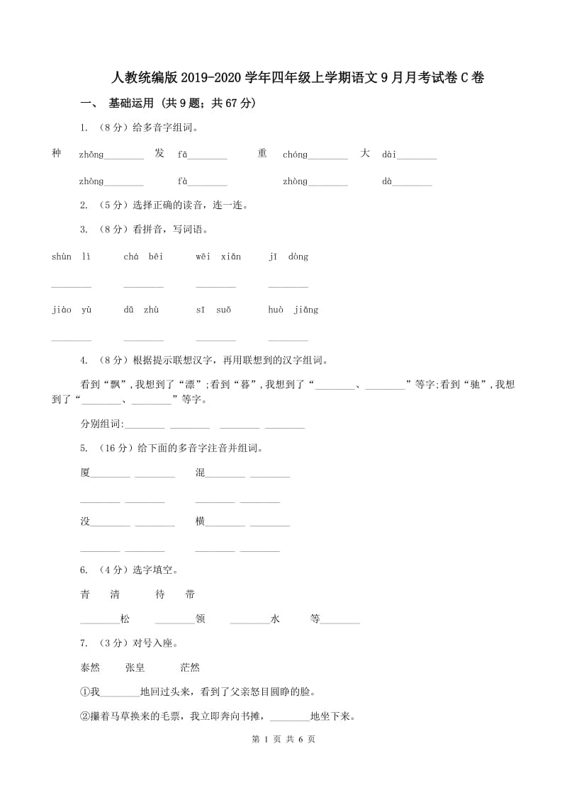 人教统编版2019-2020学年四年级上学期语文9月月考试卷C卷_第1页