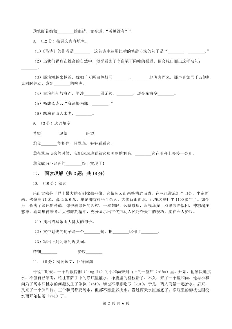 人教统编版2019-2020学年四年级上学期语文9月月考试卷C卷_第2页