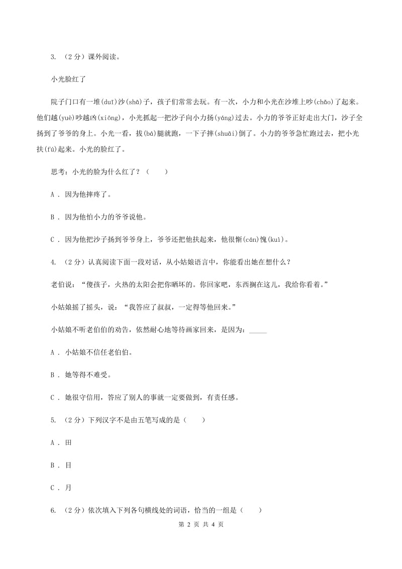 人教统编版（五四学制）2020年小学语文趣味知识竞赛试卷（1）B卷_第2页