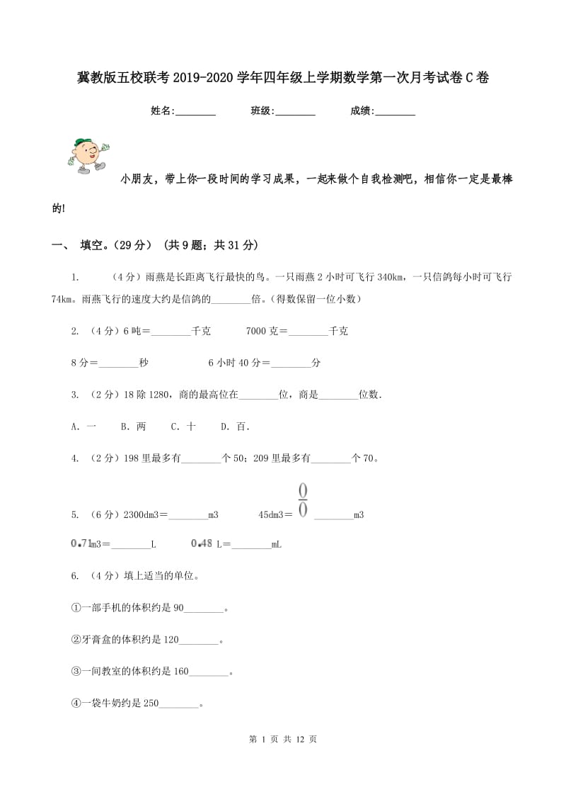 冀教版五校联考2019-2020学年四年级上学期数学第一次月考试卷C卷_第1页