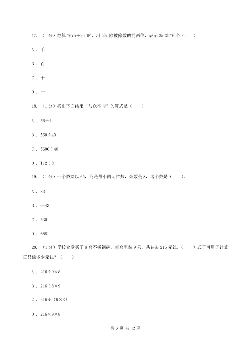 冀教版五校联考2019-2020学年四年级上学期数学第一次月考试卷C卷_第3页