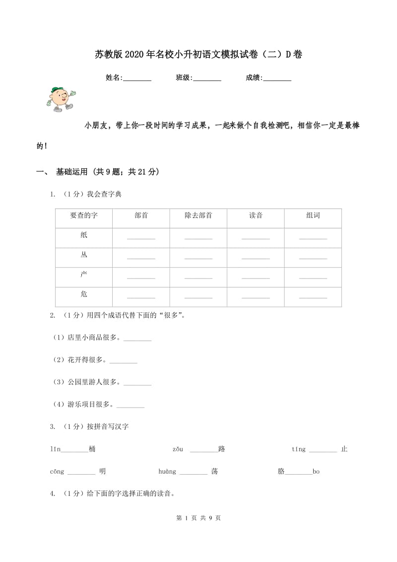 苏教版2020年名校小升初语文模拟试卷（二）D卷_第1页