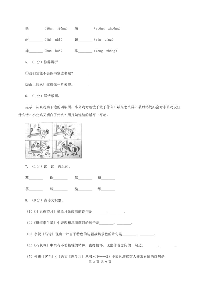 苏教版2020年名校小升初语文模拟试卷（二）D卷_第2页