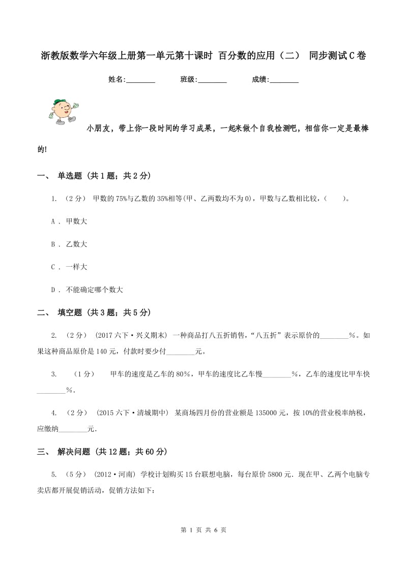 浙教版数学六年级上册第一单元第十课时 百分数的应用（二） 同步测试 C卷_第1页