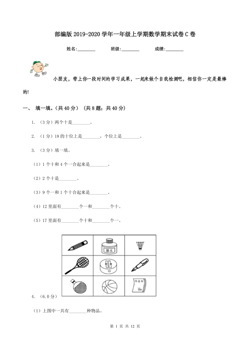 部编版2019-2020学年一年级上学期数学期末试卷C卷_第1页