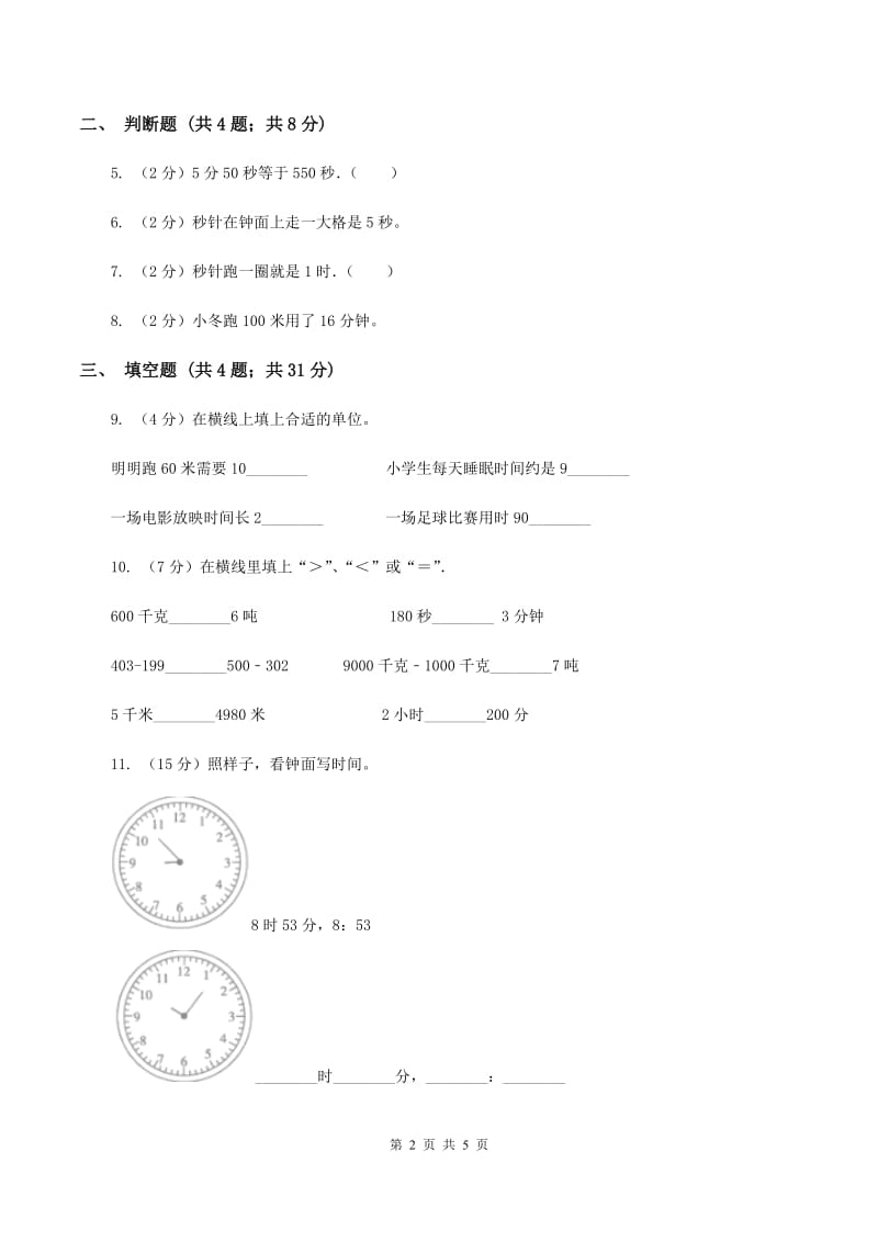 2019-2020学年苏教版数学二年级下册2.3认识秒C卷_第2页