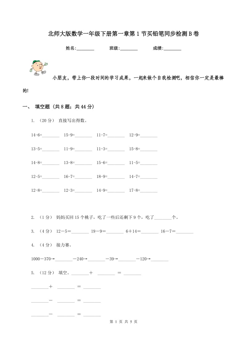 北师大版数学一年级下册第一章第1节买铅笔同步检测B卷_第1页