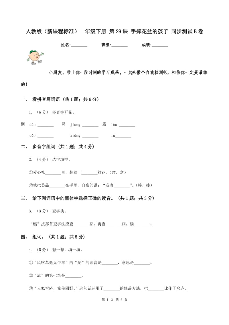 人教版（新课程标准）一年级下册 第29课 手捧花盆的孩子 同步测试B卷_第1页