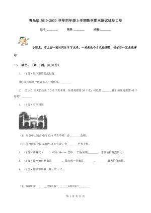 青島版2019-2020 學(xué)年四年級上學(xué)期數(shù)學(xué)期末測試試卷C卷