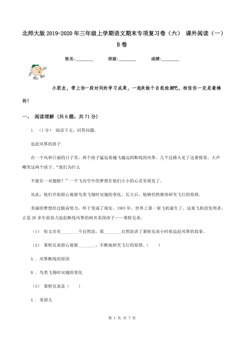 北师大版2019-2020年三年级上学期语文期末专项复习卷（六） 课外阅读（一）B卷_第1页