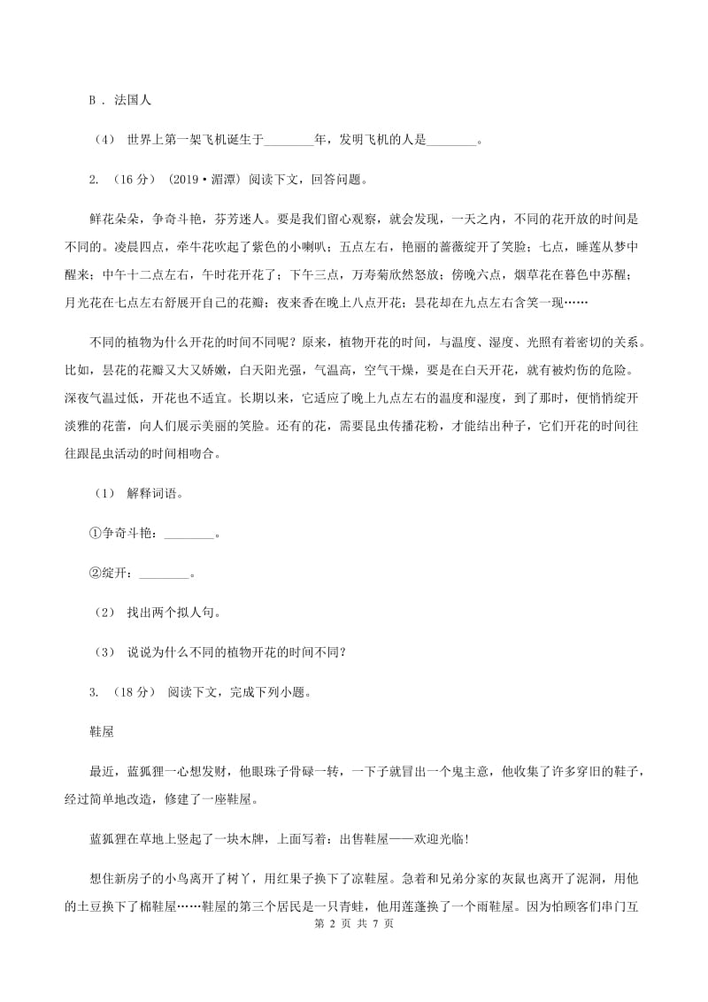 北师大版2019-2020年三年级上学期语文期末专项复习卷（六） 课外阅读（一）B卷_第2页