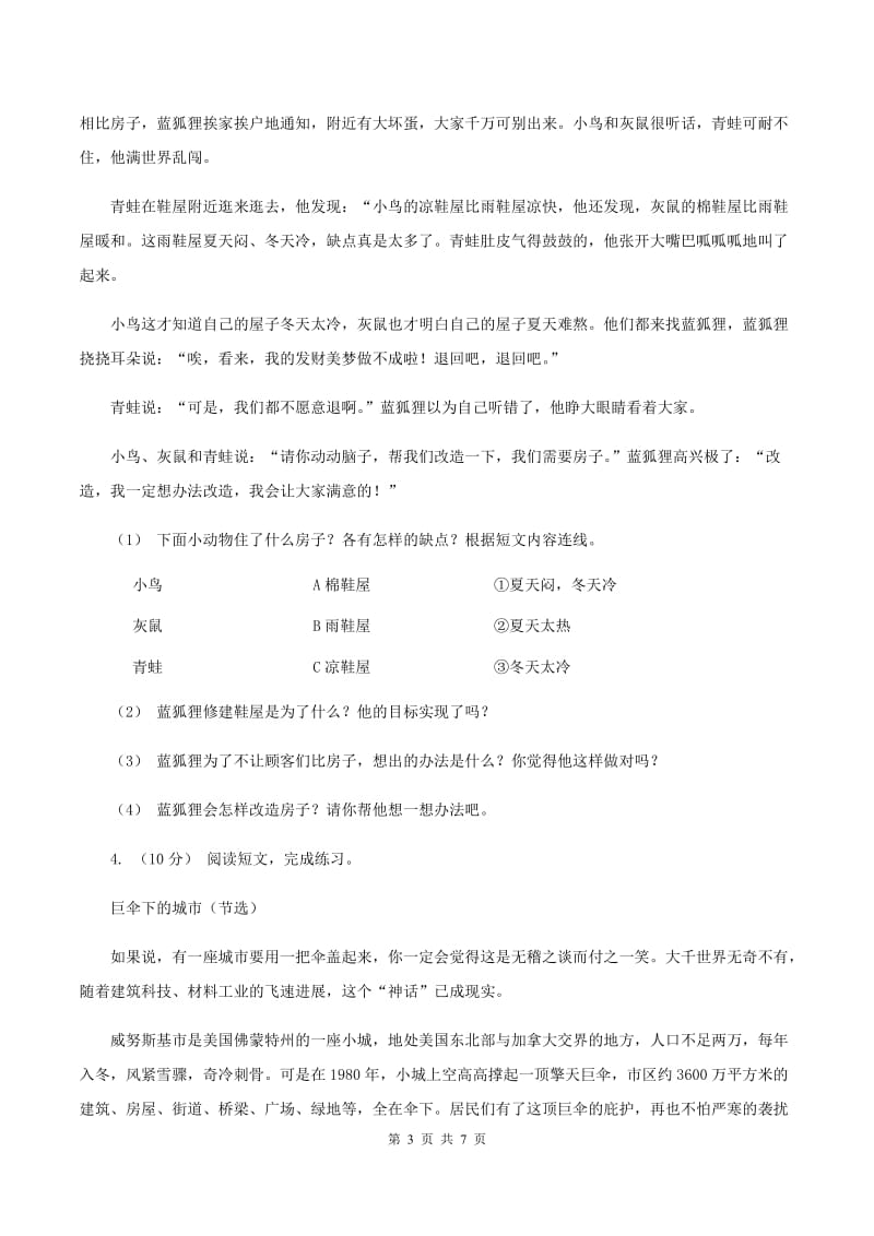 北师大版2019-2020年三年级上学期语文期末专项复习卷（六） 课外阅读（一）B卷_第3页