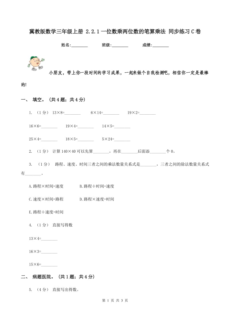 冀教版数学三年级上册 2.2.1一位数乘两位数的笔算乘法 同步练习C卷_第1页