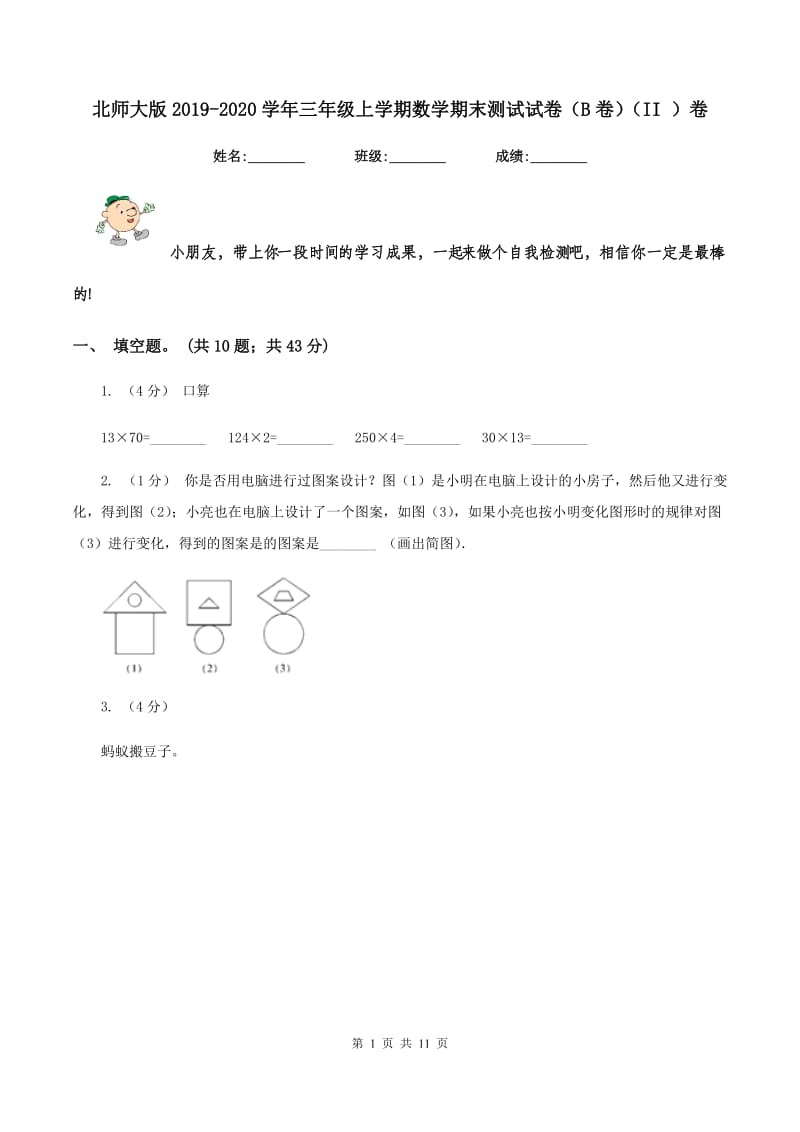 北师大版2019-2020学年三年级上学期数学期末测试试卷（B卷)(II ）卷_第1页