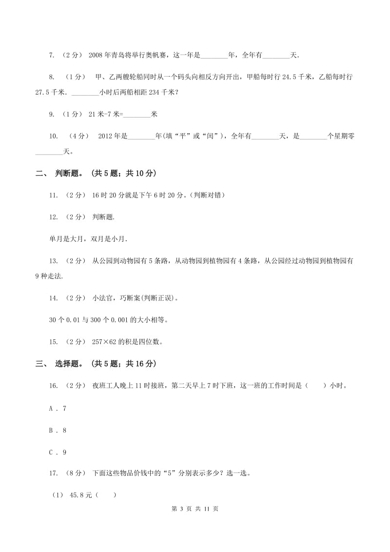 北师大版2019-2020学年三年级上学期数学期末测试试卷（B卷)(II ）卷_第3页