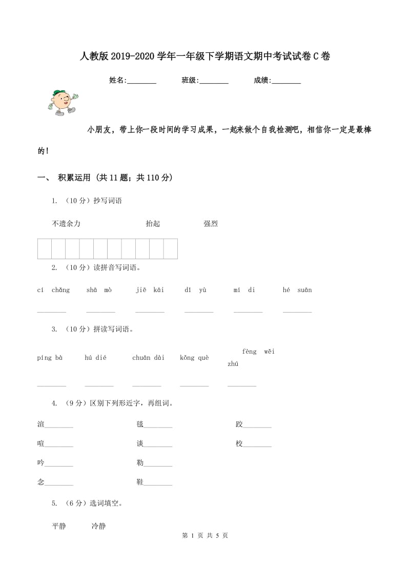 人教版2019-2020学年一年级下学期语文期中考试试卷C卷_第1页