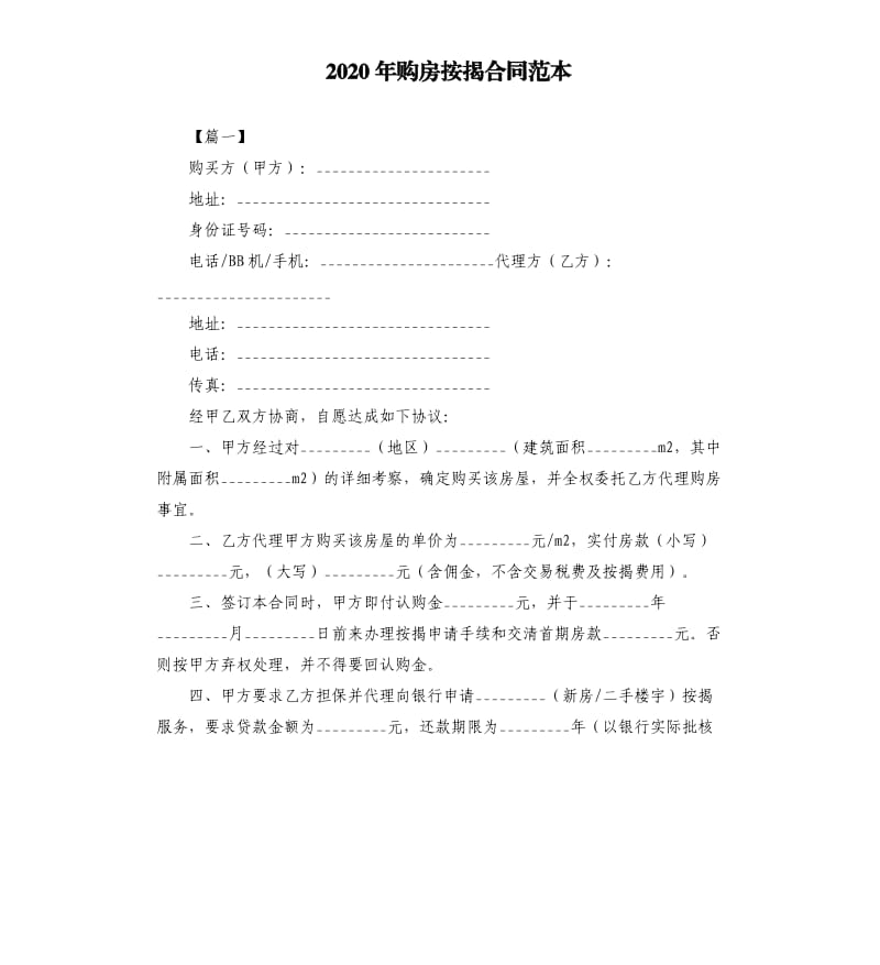 2020年购房按揭合同范本.docx_第1页