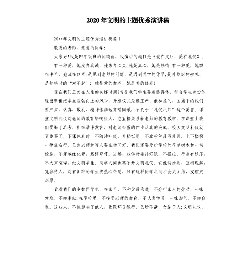 2020年文明的主题演讲稿.docx_第1页