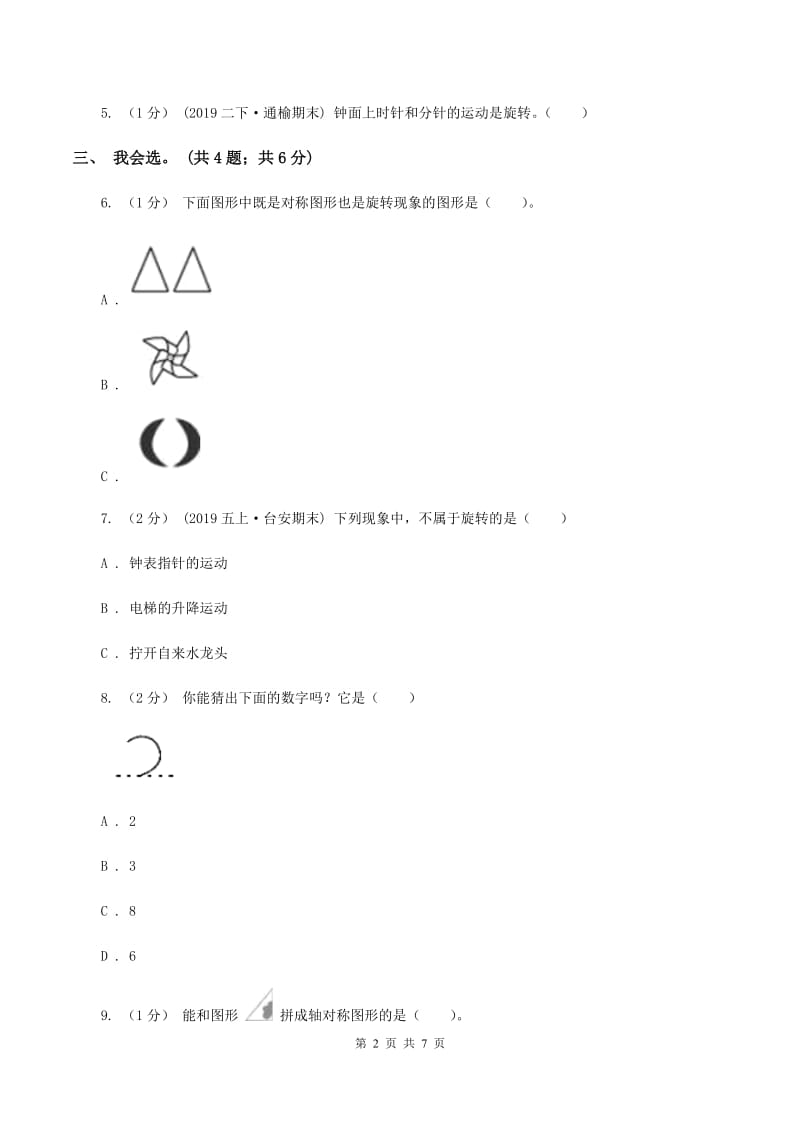 2019-2020学年小学数学人教版四年级下册 第七单元图形的运动（二） 单元卷（2）C卷_第2页