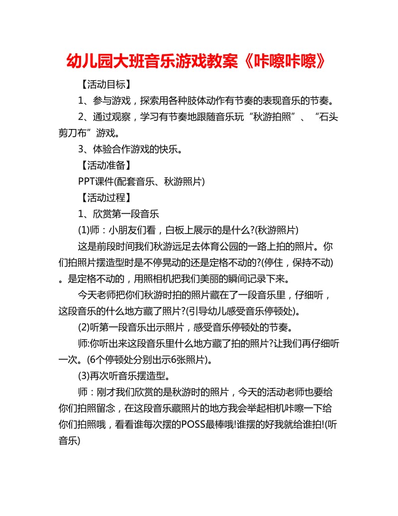 幼儿园大班音乐游戏教案《咔嚓咔嚓》_第1页