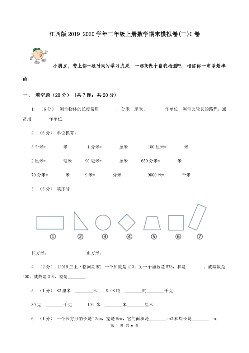 江西版2019-2020学年三年级上册数学期末模拟卷(三)C卷_第1页